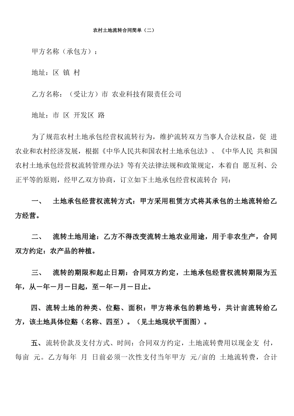 农村土地流转合同简单_第3页