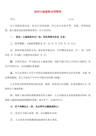 农村土地流转合同简单
