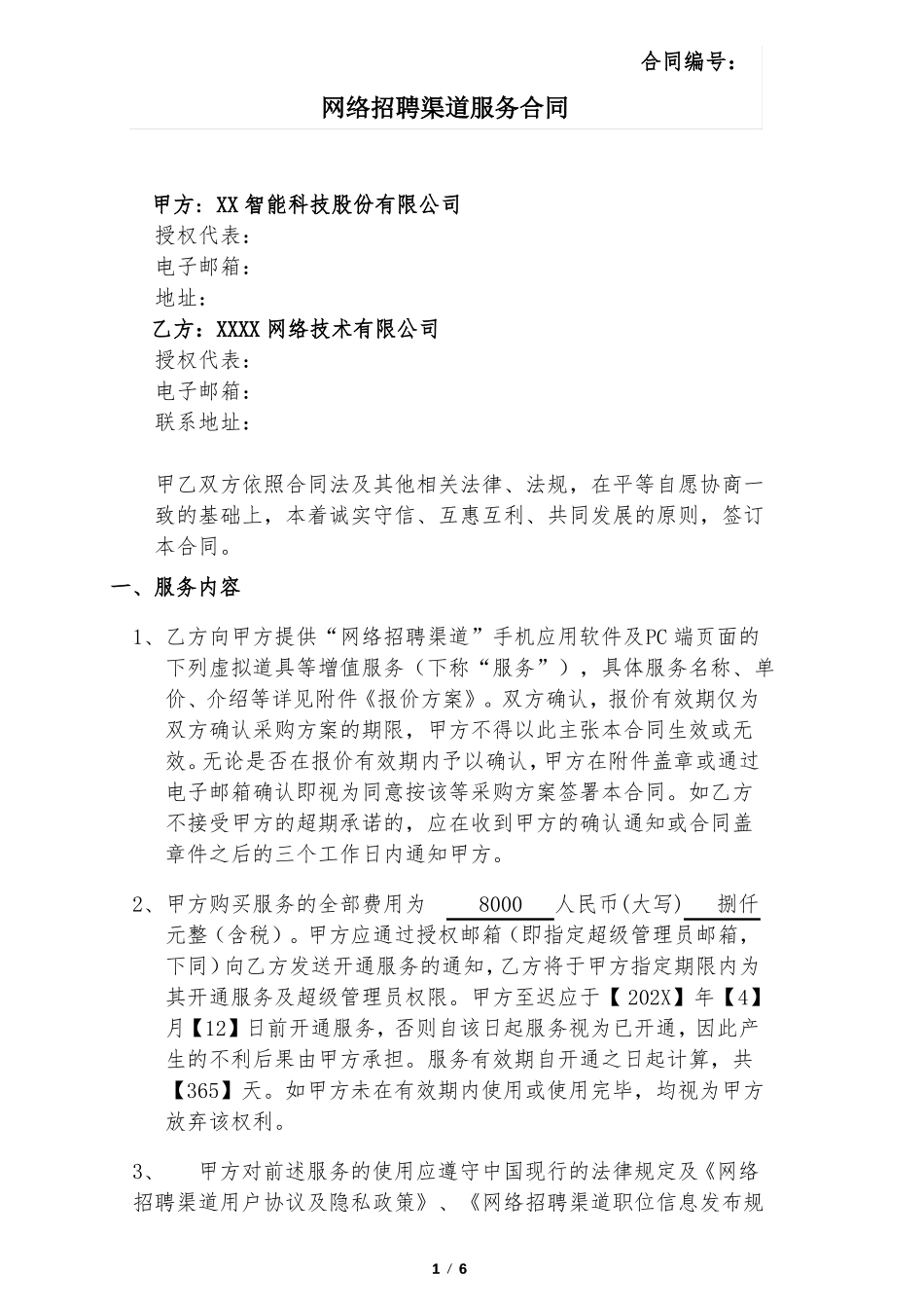 网络招聘渠道服务合同_第1页