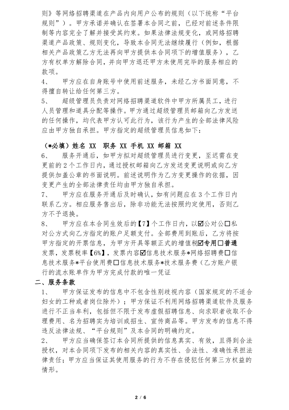 网络招聘渠道服务合同_第2页