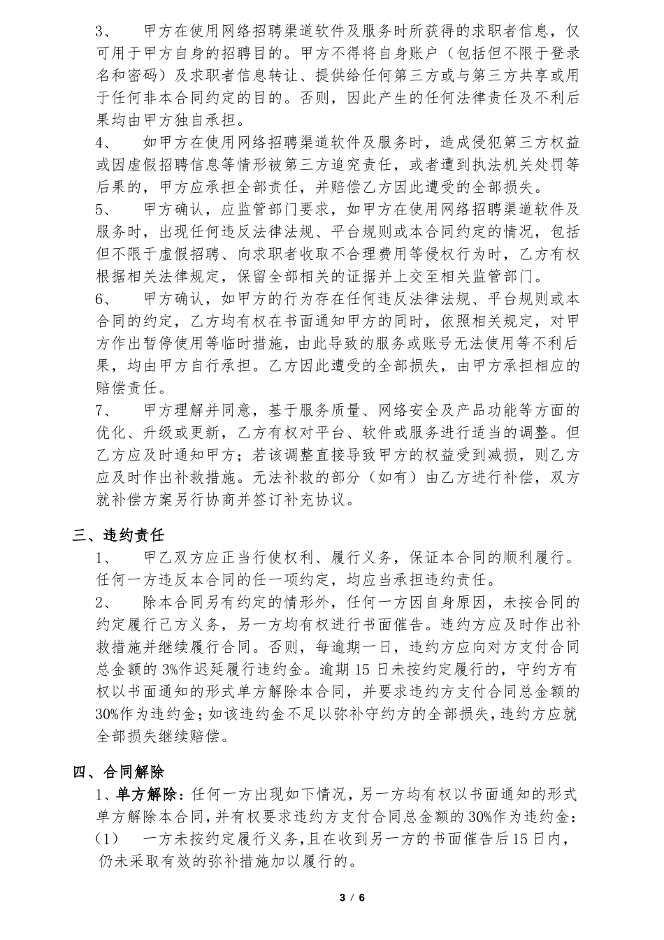 网络招聘渠道服务合同_第3页