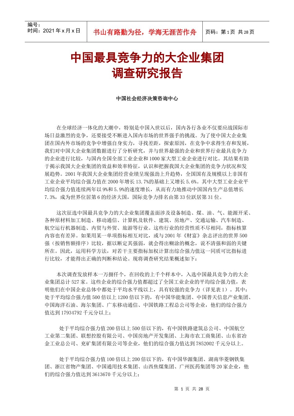 中国最具竞争力的大企业集团调查研_第1页