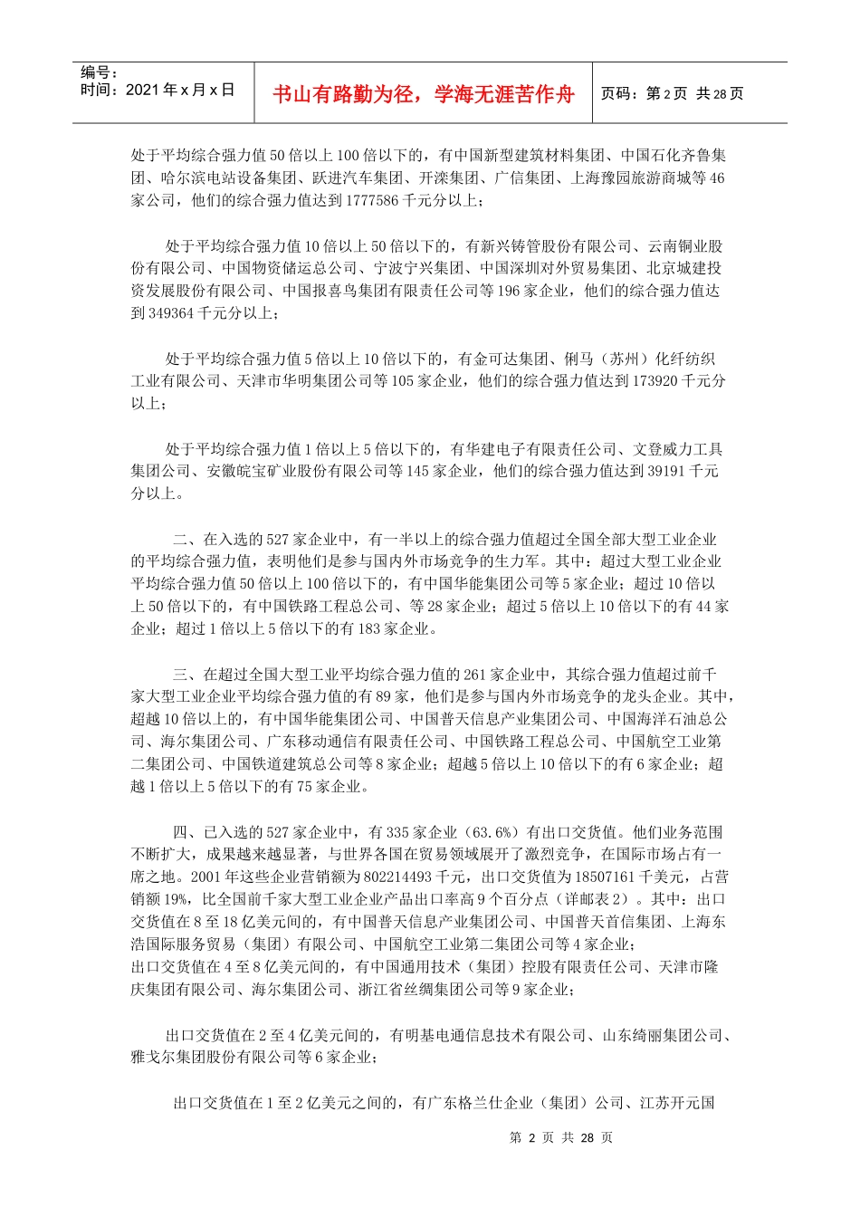 中国最具竞争力的大企业集团调查研_第2页