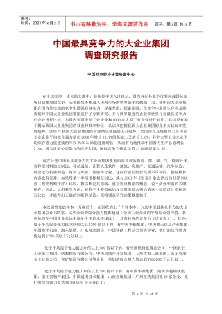 中国最具竞争力的大企业集团调查研