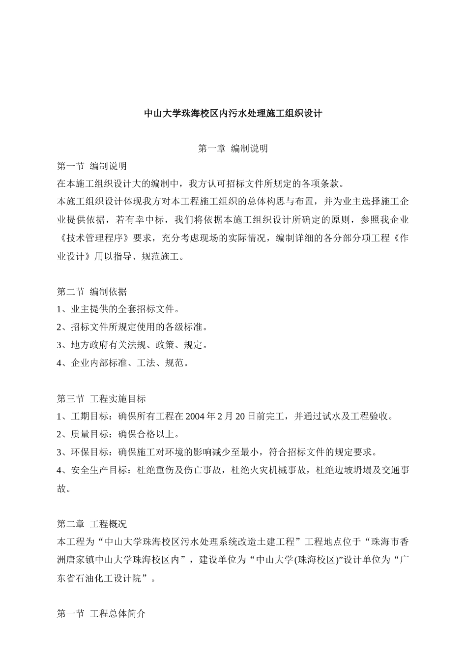 中山大学珠海校区内污水处理施工组织设计_第1页