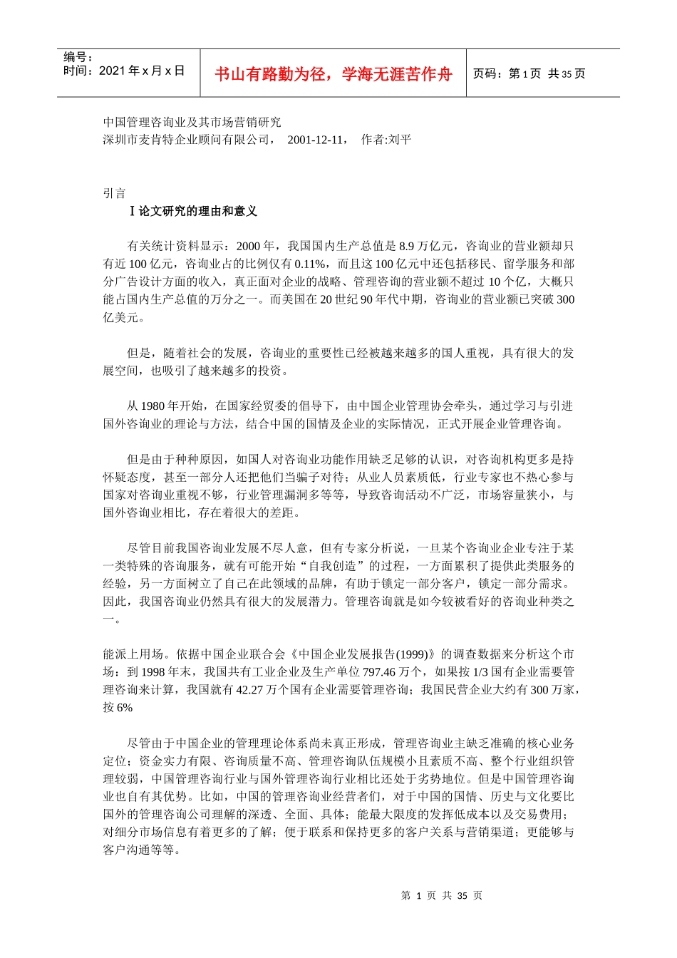 中国管理咨询行业研究(1)_第1页