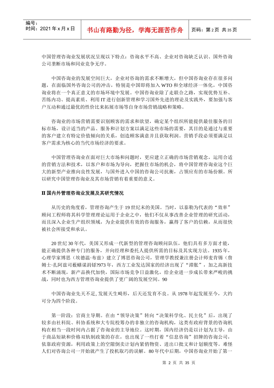 中国管理咨询行业研究(1)_第2页