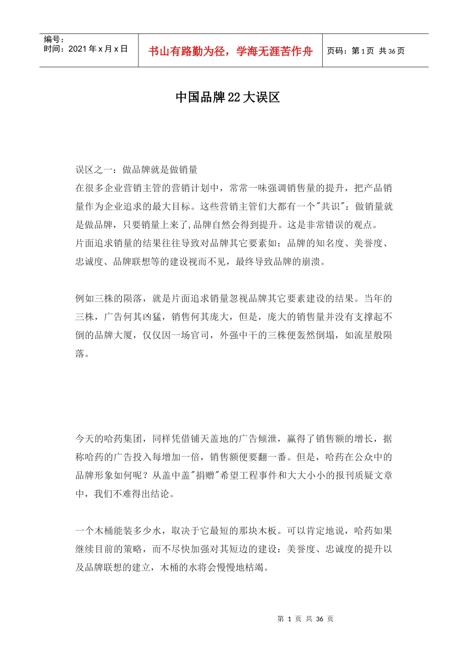 中国品牌22大误区(1)_第1页