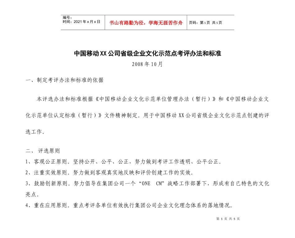 中国移动XX公司省级企业文化示范点评比标准_第1页