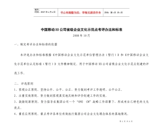 中国移动XX公司省级企业文化示范点评比标准