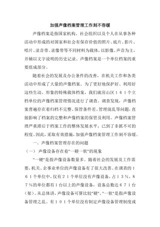 加强声像档案管理工作刻不容缓
