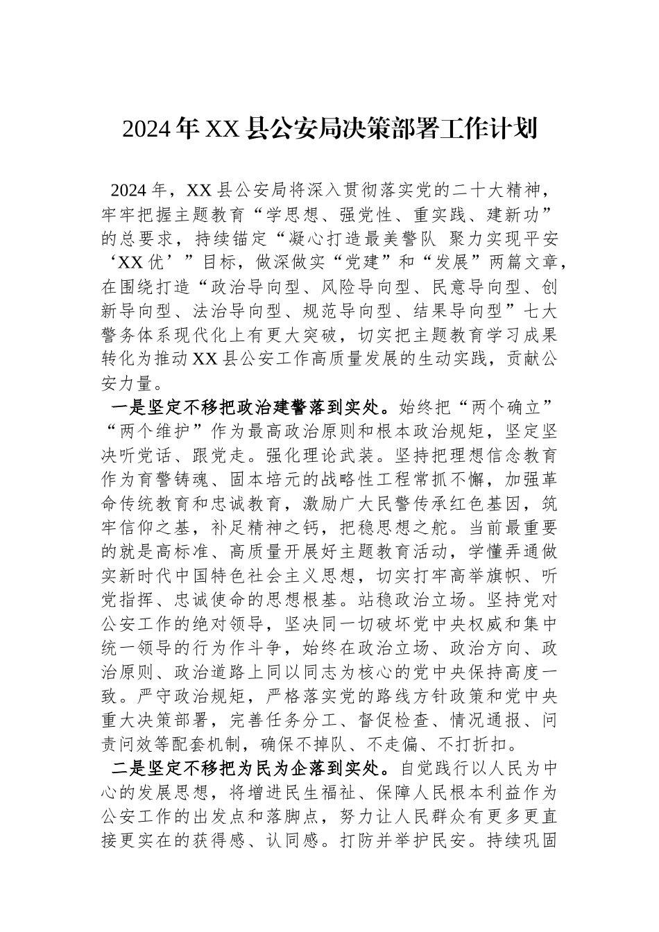 2024年XX县公安局决策部署工作计划（20240221）_第1页