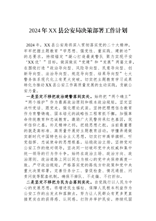 2024年XX县公安局决策部署工作计划（20240221）