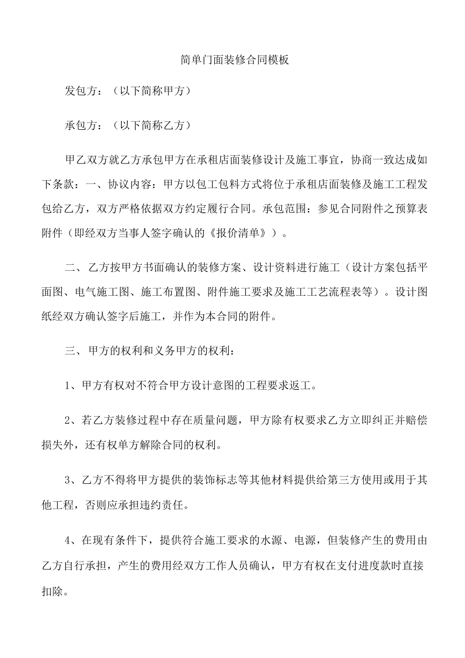 新版本门面装修合同模板_第1页