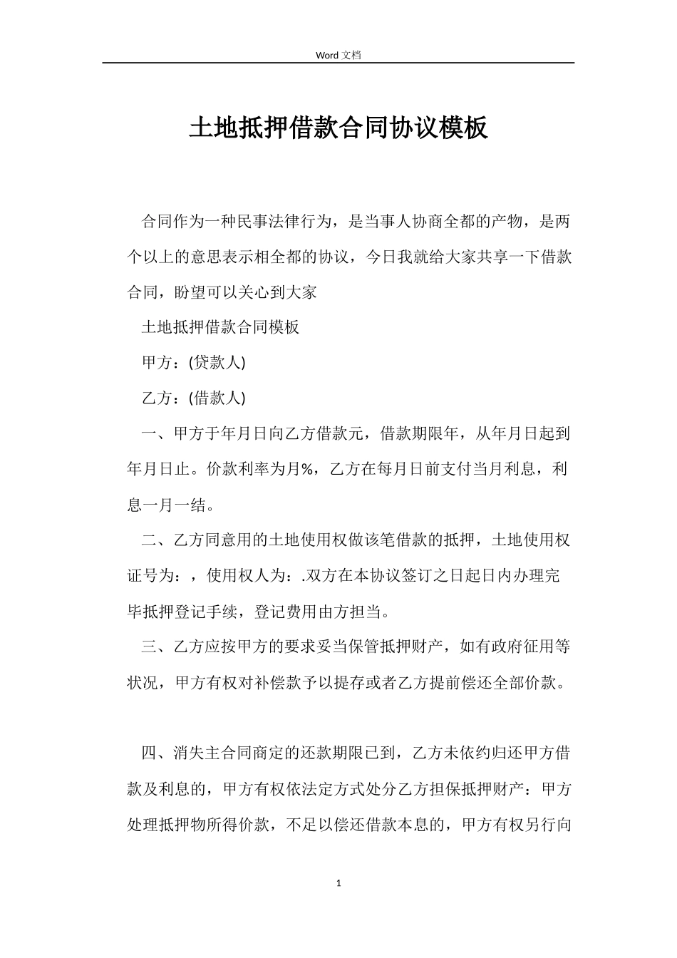土地抵押借款合同协议模板_第1页
