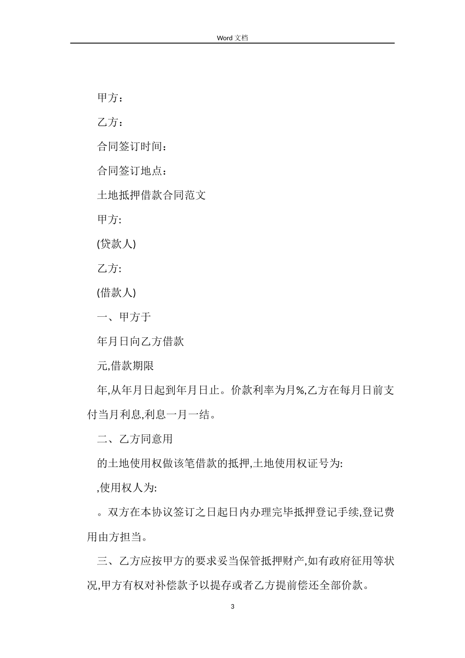 土地抵押借款合同协议模板_第3页