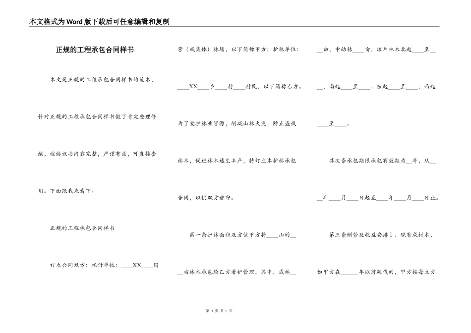 正规的工程承包合同样书_第1页