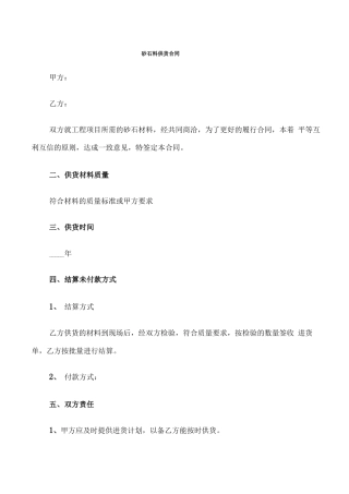 砂石料供货合同(20篇)