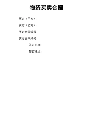 物资买卖合同模板