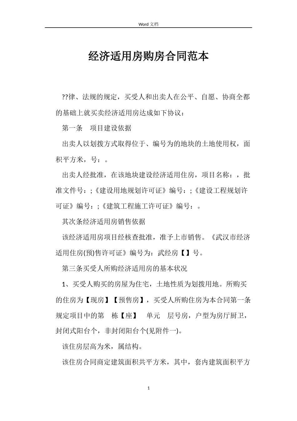 经济适用房购房合同范本_第1页