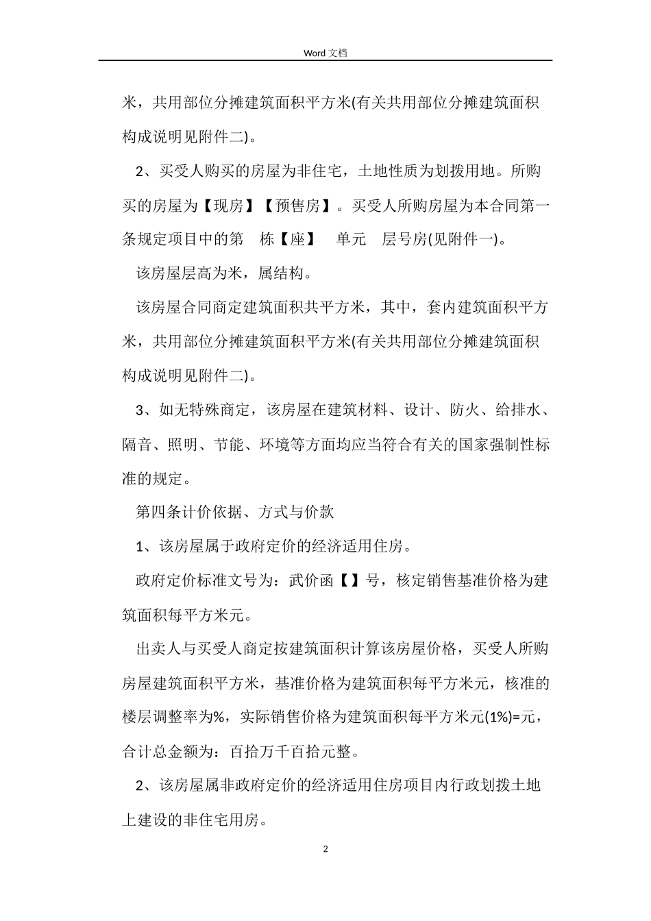 经济适用房购房合同范本_第2页