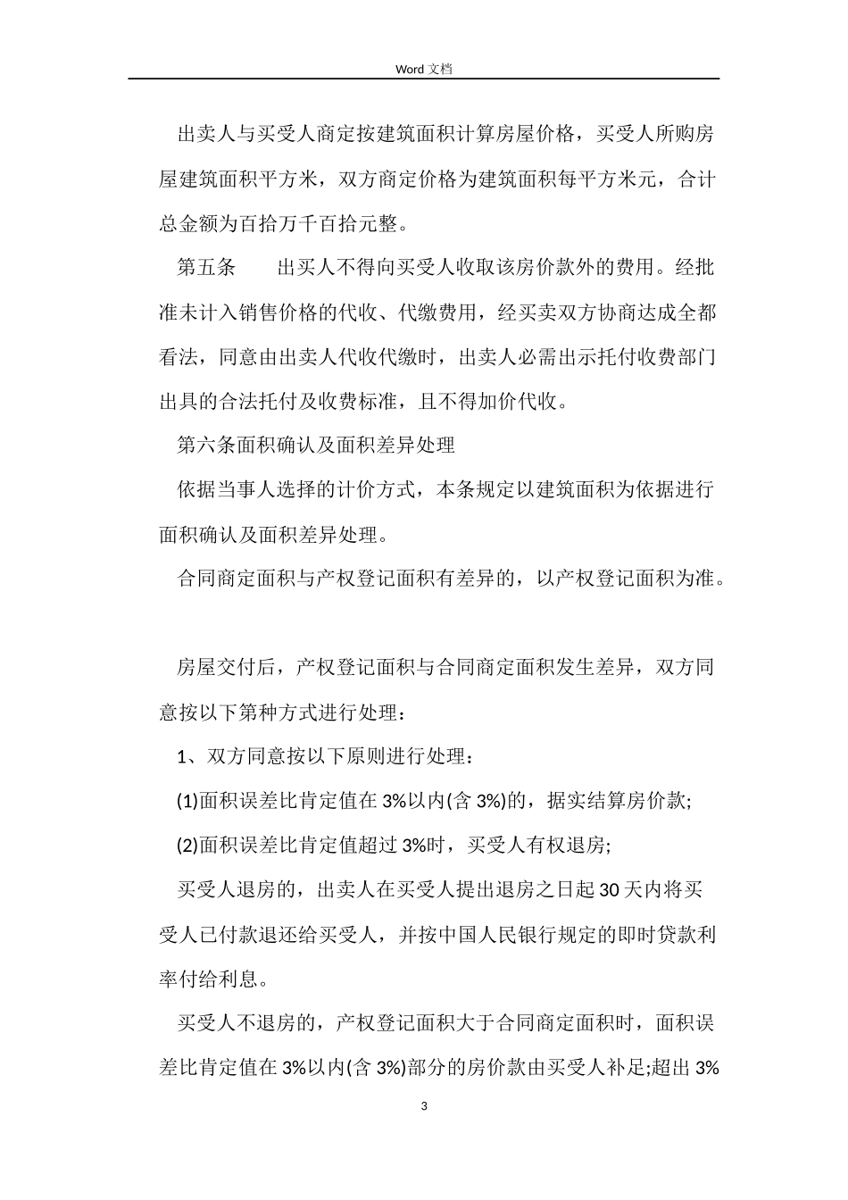 经济适用房购房合同范本_第3页