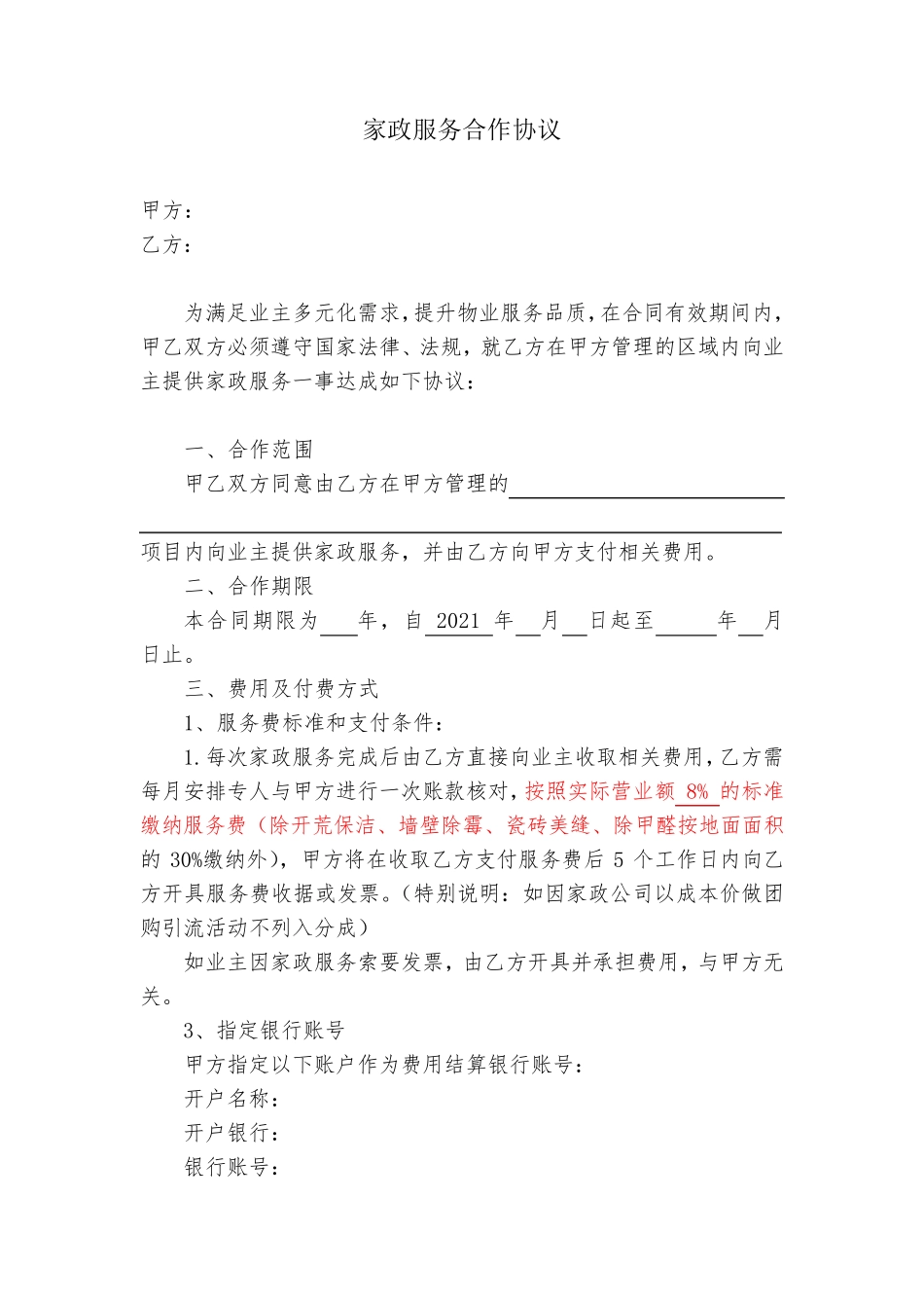 物业家政服务合同_第1页