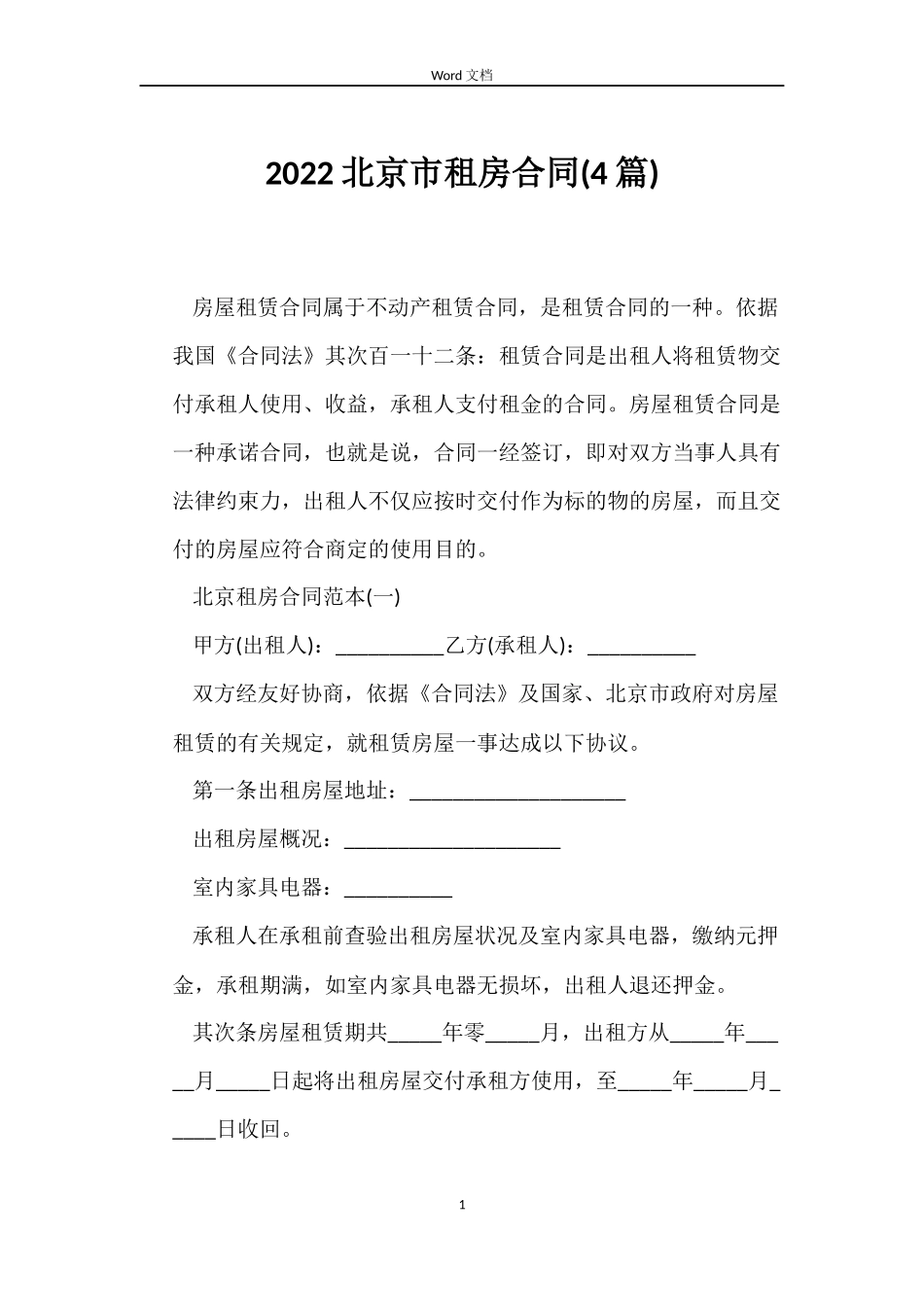 2022北京市租房合同_第1页