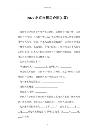 2022北京市租房合同