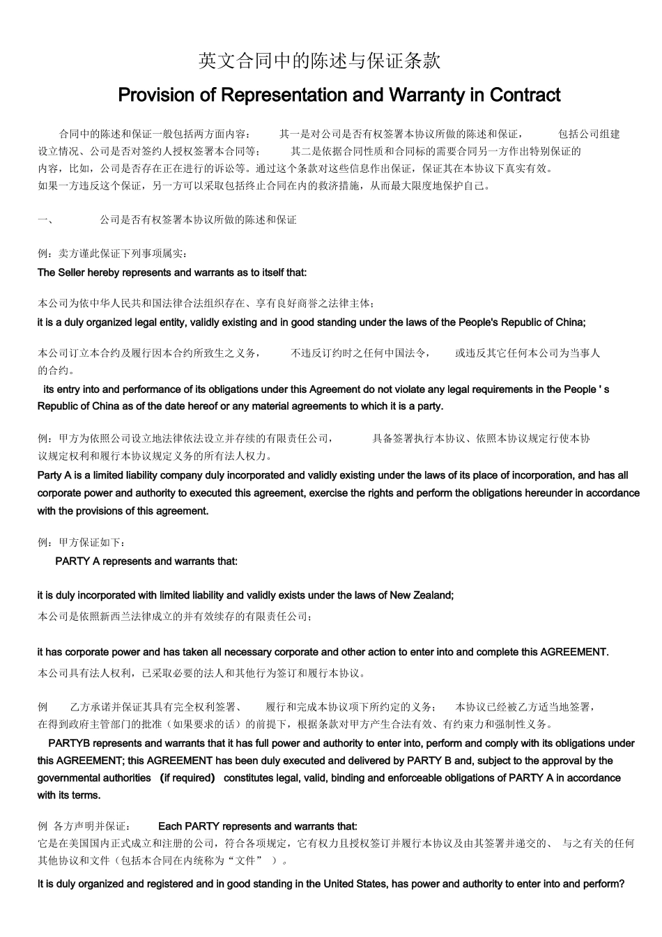 英文合同中的陈述与保证条款_第1页