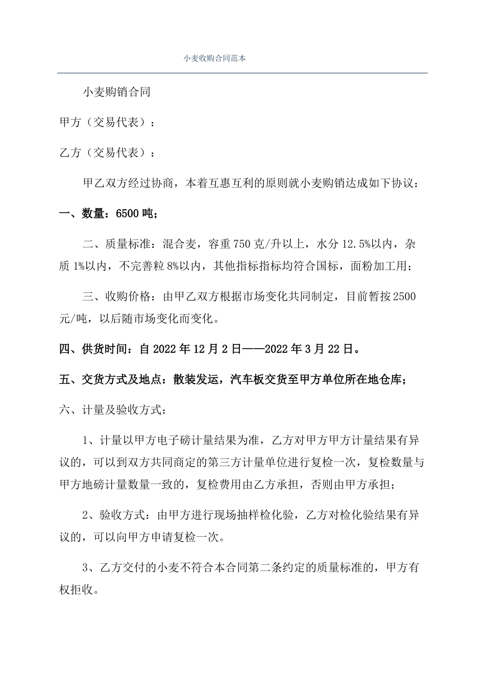 小麦收购合同范本_第1页