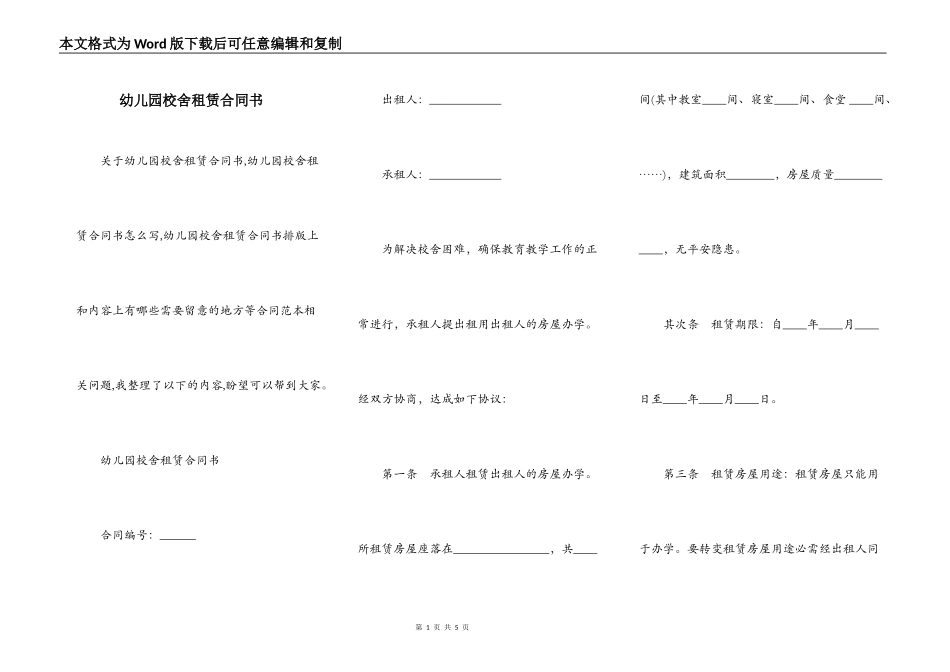幼儿园校舍租赁合同书_第1页
