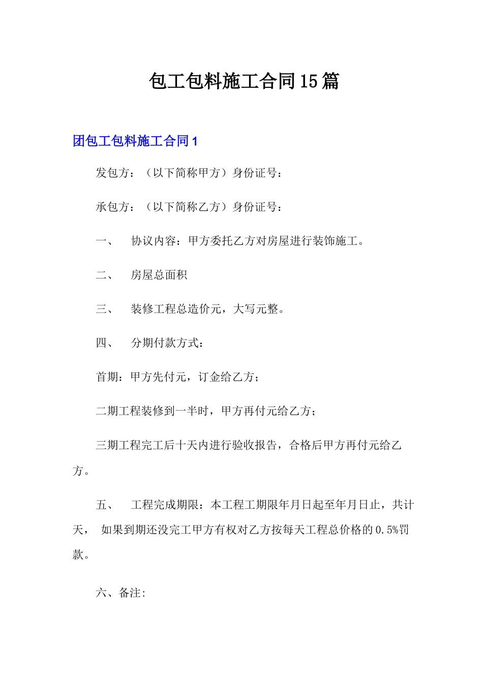 包工包料施工合同15篇_第1页