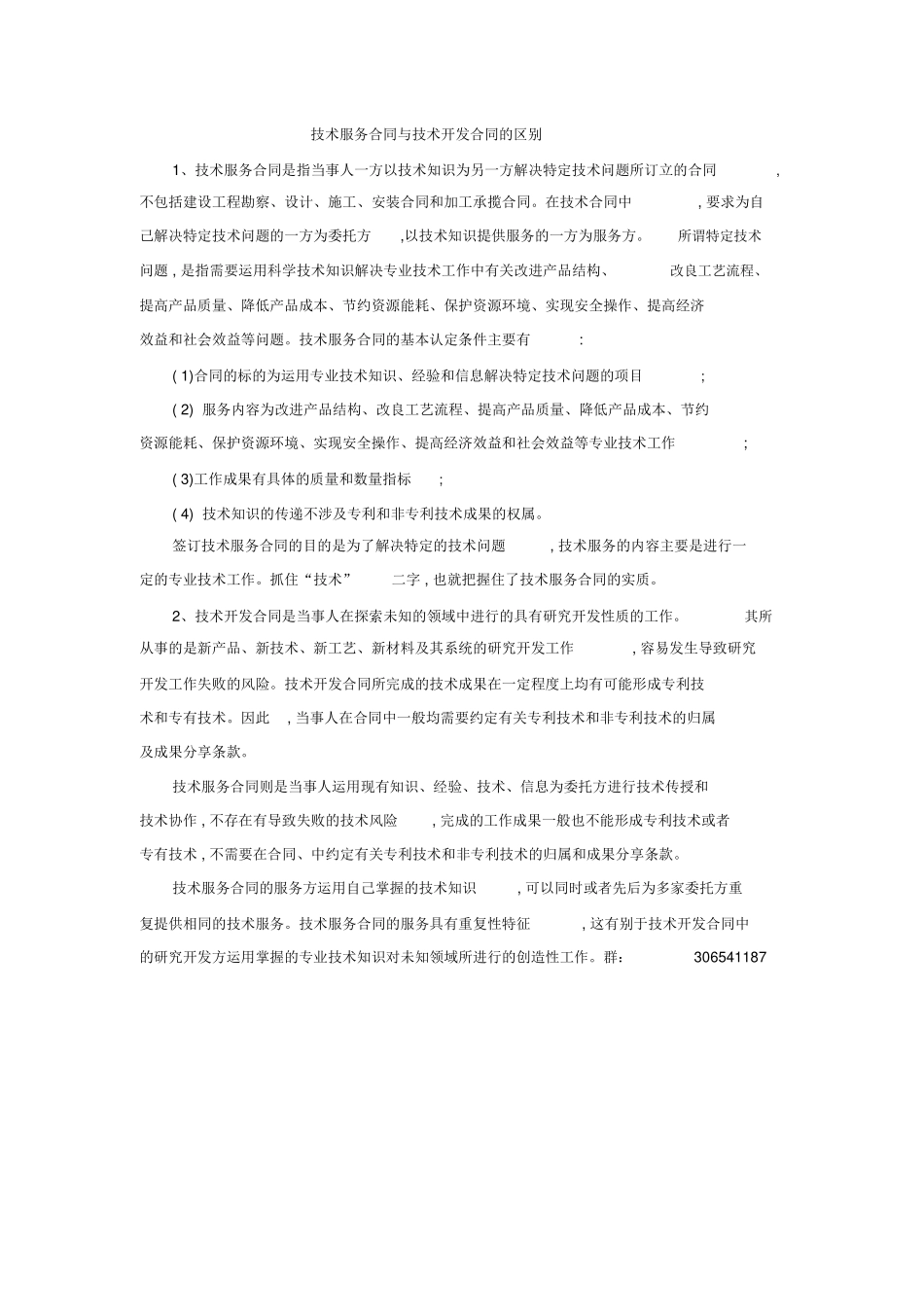 技术服务合同与技术开发合同的区别_第1页