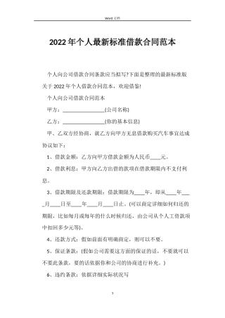 2022年个人最新标准借款合同范本