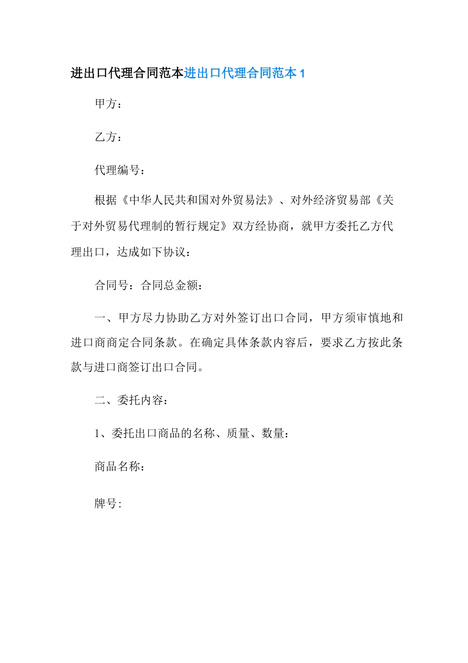 进出口代理合同范本_第1页