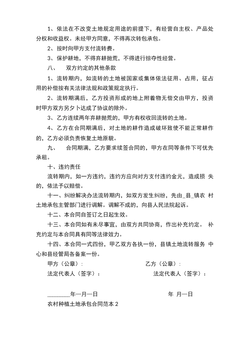农村种植土地承包合同范本_第2页