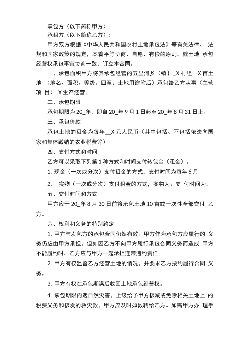 农村种植土地承包合同范本_第3页