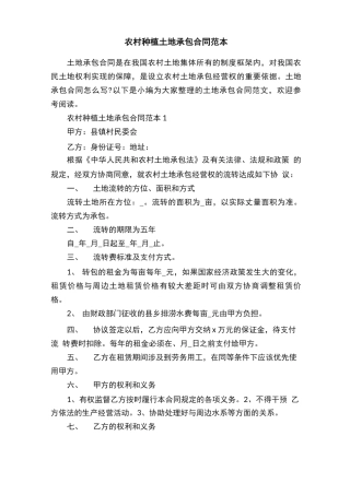农村种植土地承包合同范本