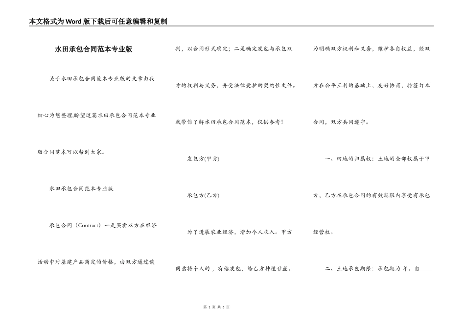 水田承包合同范本专业版_第1页