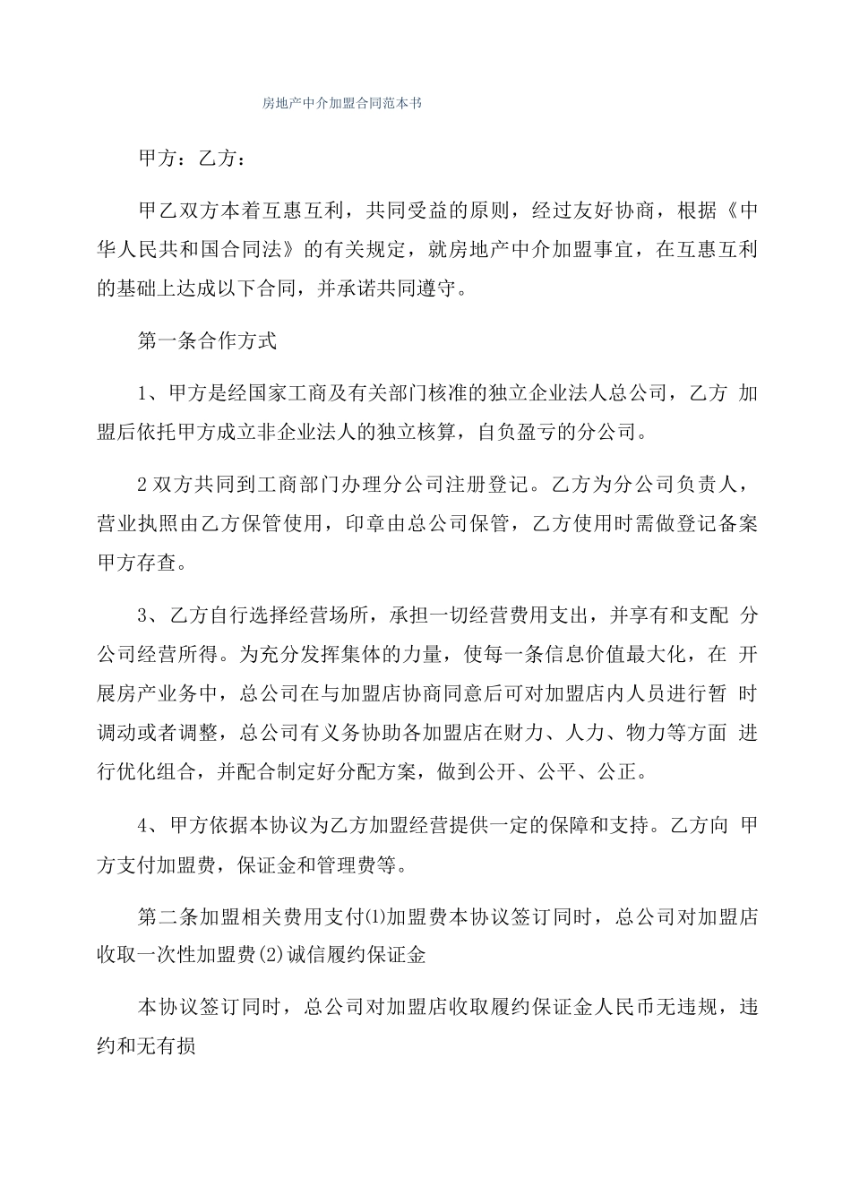 房地产中介加盟合同范本书_第1页