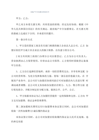 房地产中介加盟合同范本书