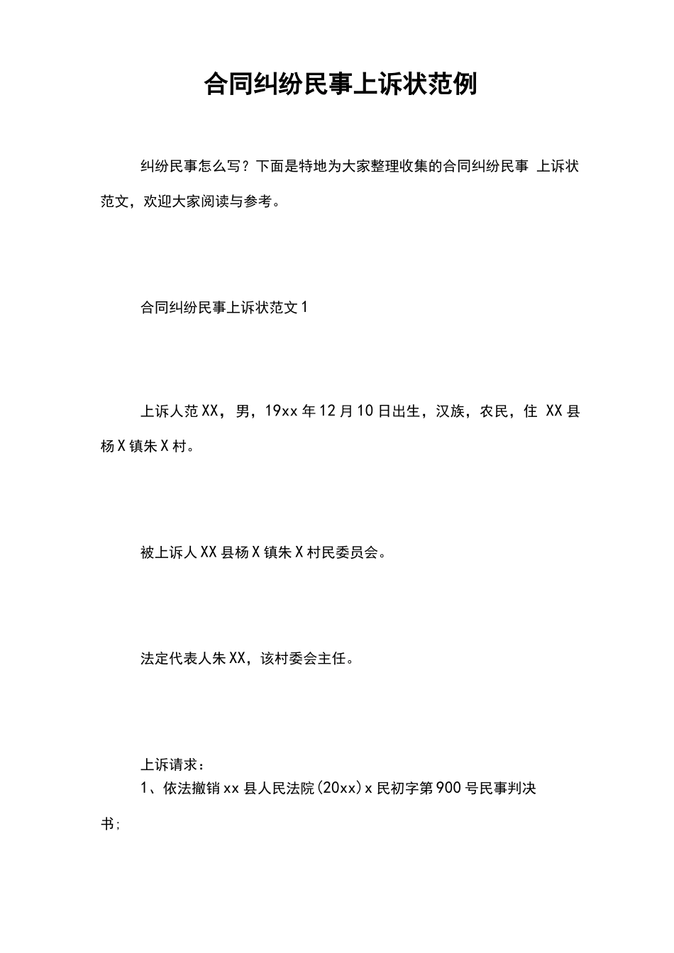 合同纠纷民事上诉状范例_第1页