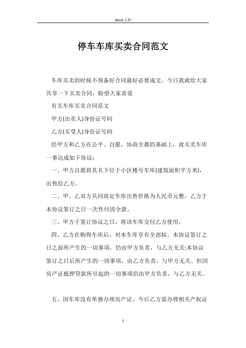 停车车库买卖合同_第1页