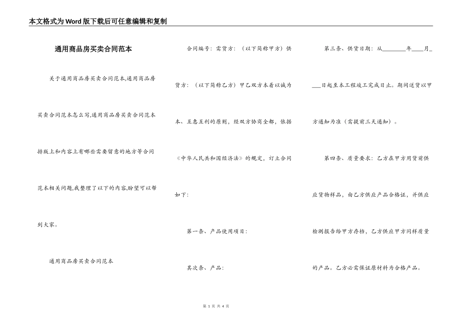 通用商品房买卖合同范本_第1页