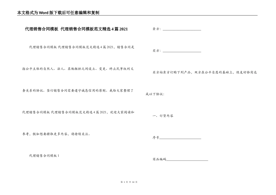 代理销售合同模板 代理销售合同模板范文精选4篇2021_第1页