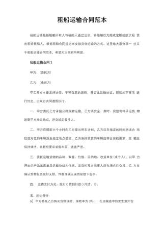 租船运输合同范本