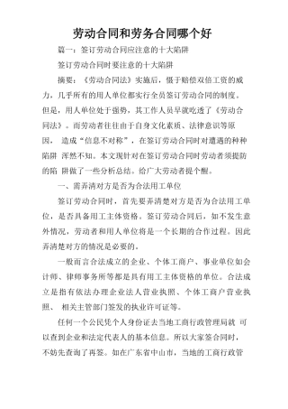 劳动合同和劳务合同哪个好