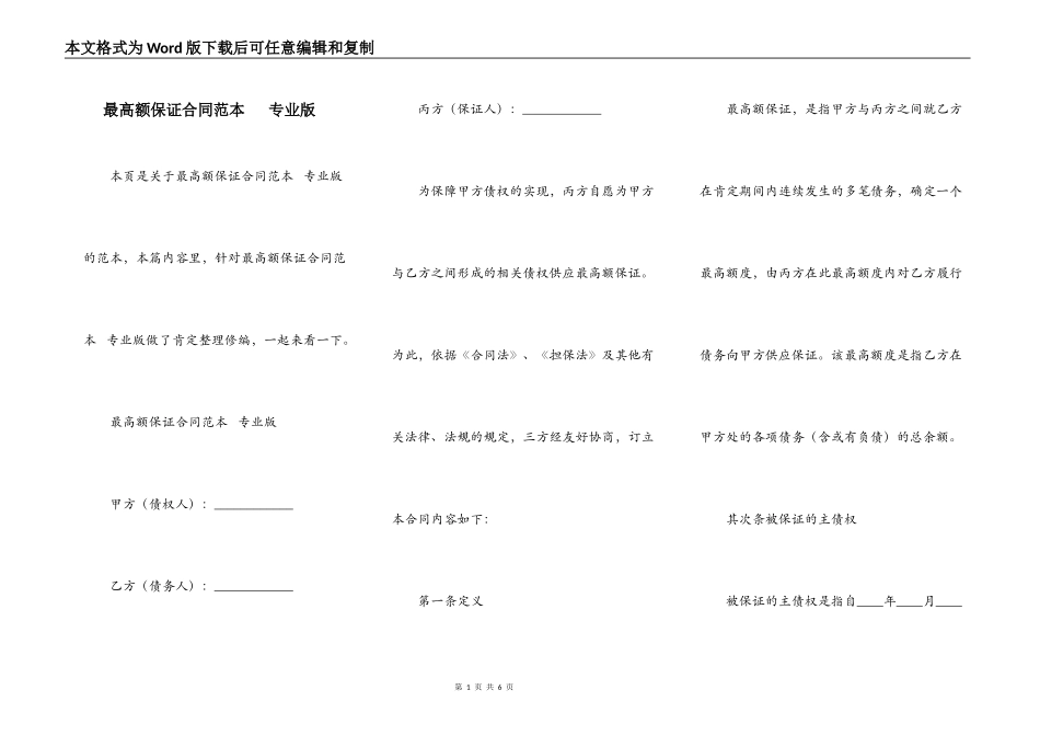 最高额保证合同范本   专业版_第1页