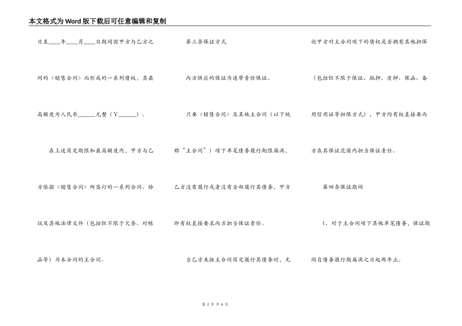 最高额保证合同范本   专业版_第2页